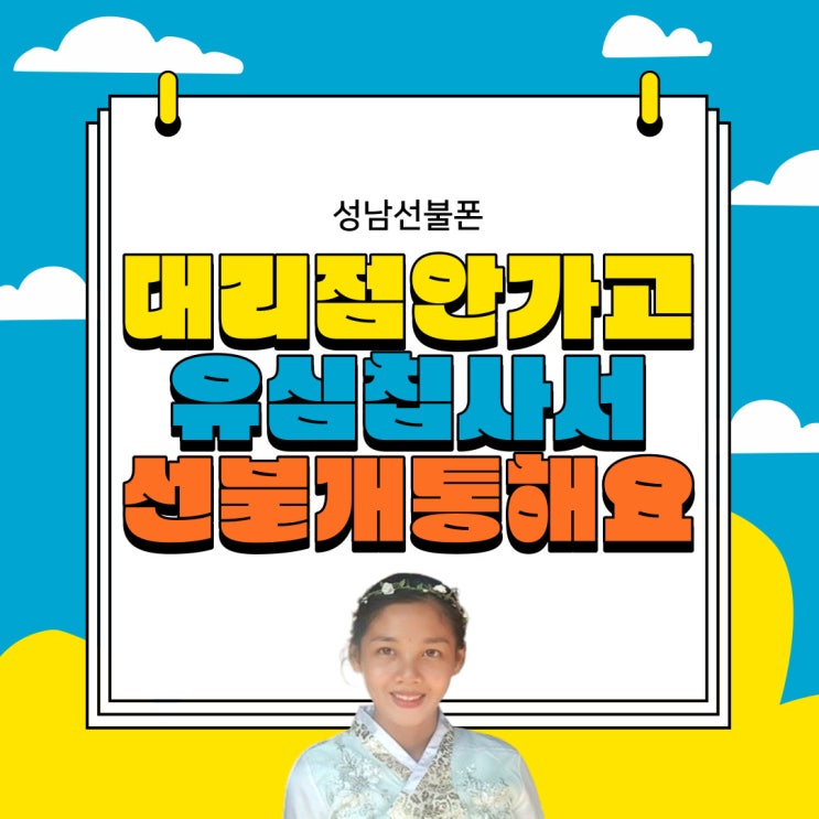  성남선불폰 대리점안가고 유심칩사서 선불개통해요