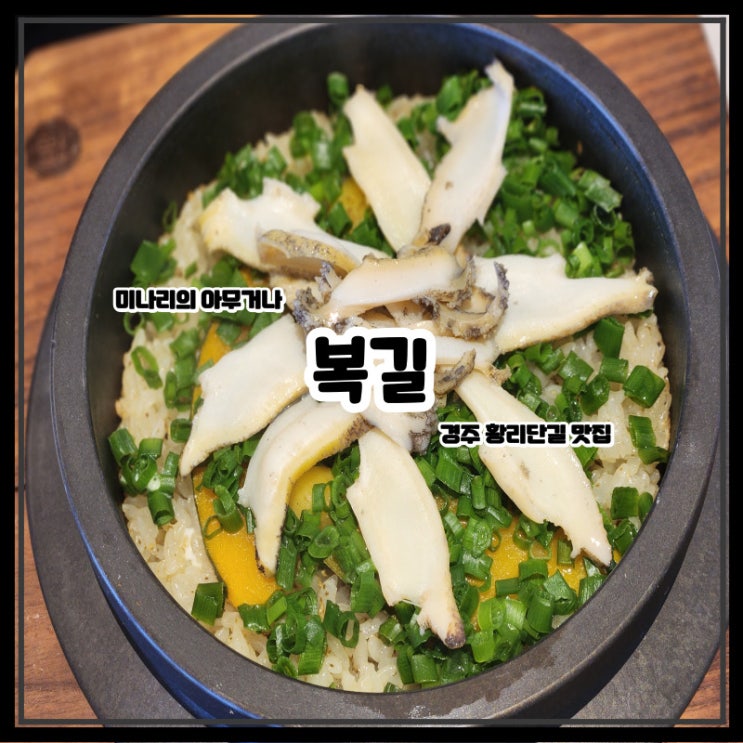 경주 여행 황리단길 한정식 솥밥 맛집 복길 전복 생선구이