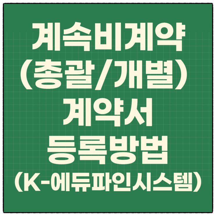  계속비계약(총괄/개별) 계약서 등록하는 방법(K-에듀파인시스템)
