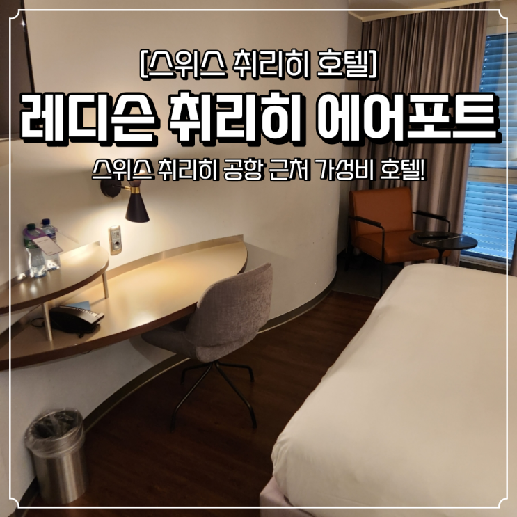  취리히 공항 근처 호텔 가성비 레디슨 취리히 에어포트