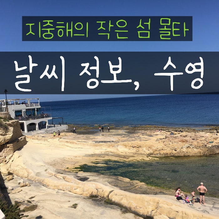  몰타 날씨 정보, 옷차림 수영 3월 4월 여행