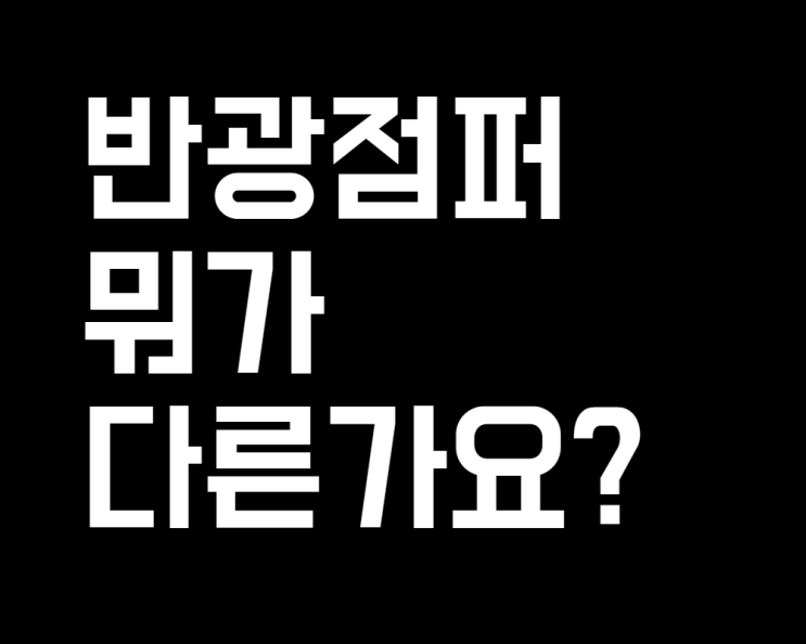  반광점퍼 뭐가 다른가요?