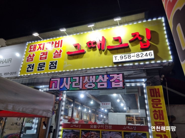  파주 적성맛집 그때그집 감악산 호로고루 고기맛집