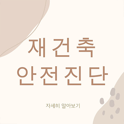  재건축 안전진단 절차 및 특징 파악해보기