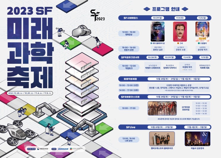  국립과천과학관 2023 SF 미래과학축제