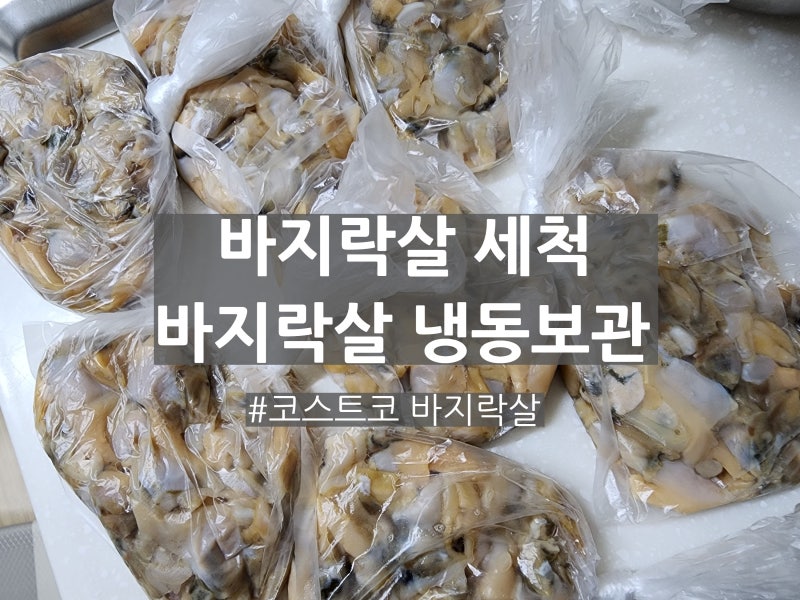 코스트코 바지락살 세척 바지락살 냉동 보관