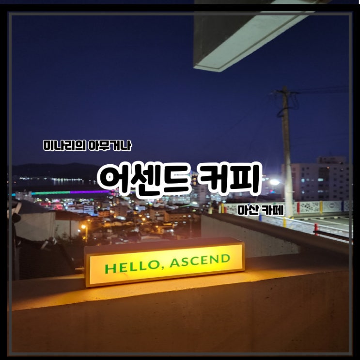 마산 월영동 분위기 좋은 오션뷰 카페 어센드커피 마산 월영동 분위기 좋은 오션뷰 카페 어센드커피