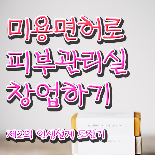  피부관리실 창업 미용사면허증발급 신청방법 총정리 했습니다 !!!