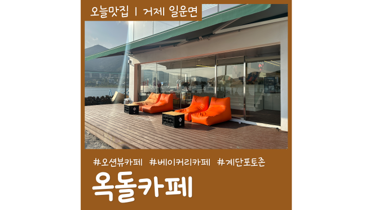 거제오션뷰카페 옥돌카페 계단포토존이 있는 거제핫플 거제오션뷰카페 옥돌카페 계단포토존이 있는 거제핫플