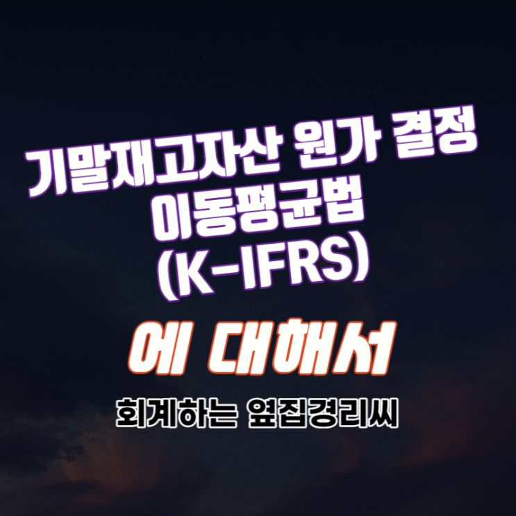  이동평균법 - 기말재고자산의 원가 결정(4/5) (K-IFRS)