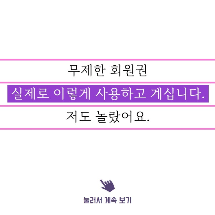  역곡 필라테스, 회원님들은 무제한 회원권을 이렇게 사용하고 있습니다.