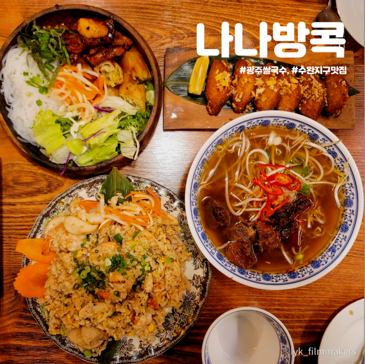 수완지구 맛집 나나방콕 수완점 광주쌀국수 맛집 다녀왔어요! 수완지구 맛집 나나방콕 수완점 광주쌀국수 맛집 다녀왔어요!