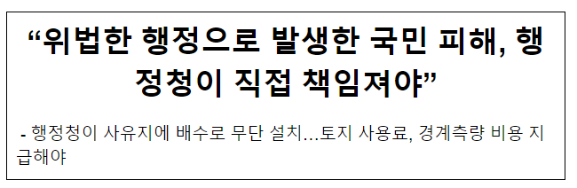 “위법한 행정으로 발생한 국민 피해, 행정청이 직접 책임져야” “위법한 행정으로 발생한 국민 피해, 행정청이 직접 책임져야”