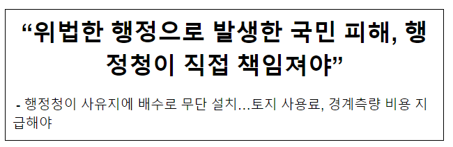 “위법한 행정으로 발생한 국민 피해, 행정청이 직접 책임져야”