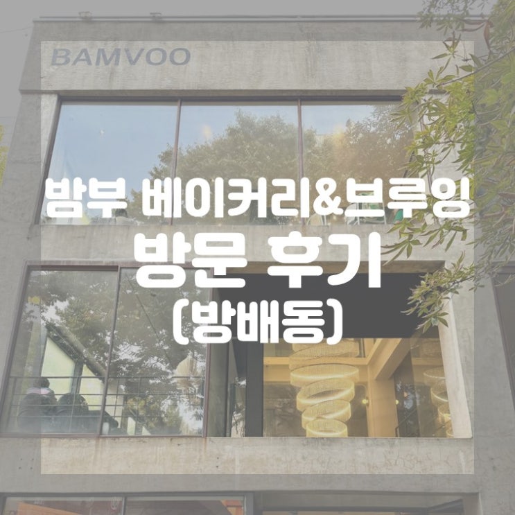  (방배동) 아이들과 가기 좋은 대형카페 밤부 베이커리 브루잉 서래