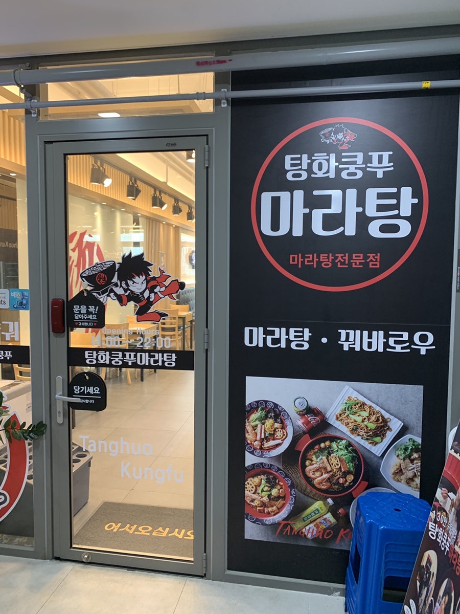 탕화쿵푸마라탕 흥덕점 사진 1