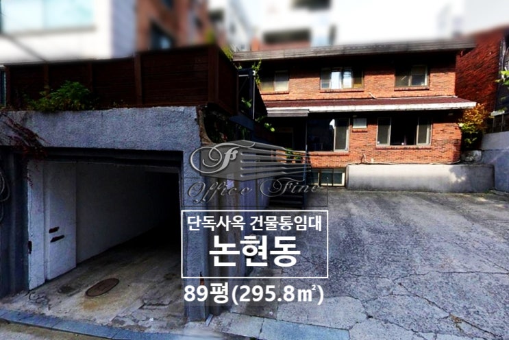  논현동 주차공간 넓은 학동역 초역세권 단독사옥 건물통임대 89평(295.8)