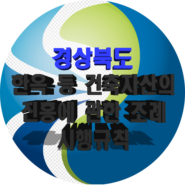  경상북도 한옥 등 건축자산의 진흥에 관한 조례 시행규칙