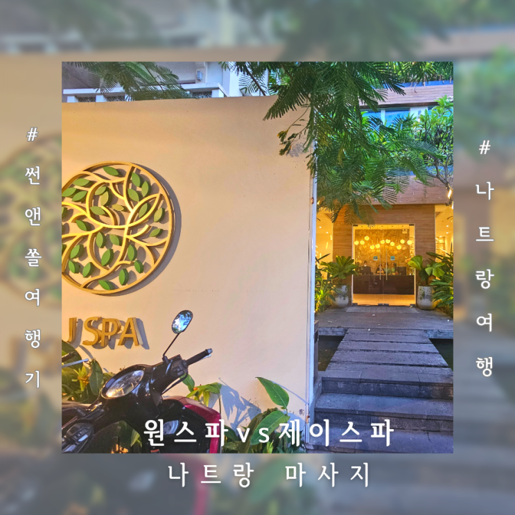  나트랑마사지 원스파vs제이스파 가격 시설 서비스 비교 후기