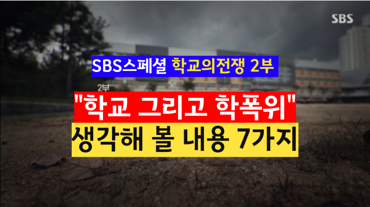  sbs 스페셜 학교의 전쟁 2부, 학폭 쟁점 7가지, 학교 그리고 학폭위