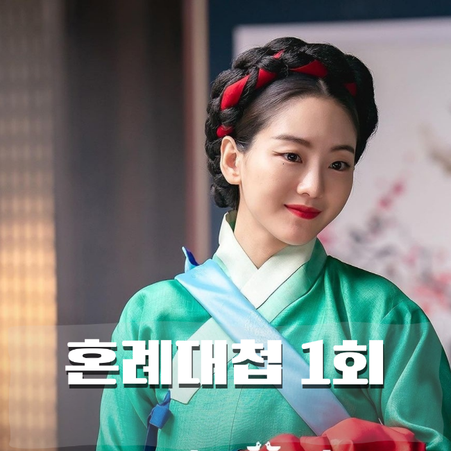  혼례대첩 1회 줄거리 조이현(순덕)에게 반한 로운(정우)