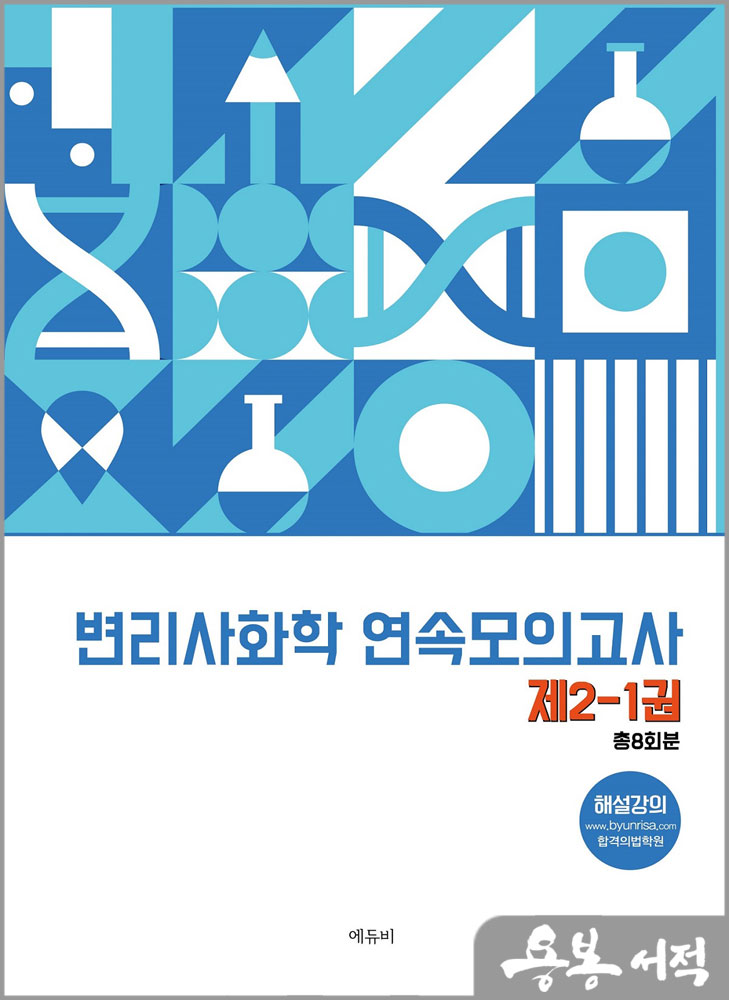 변리사 화학 연속모의고사 제2-1권/원동신/에듀비