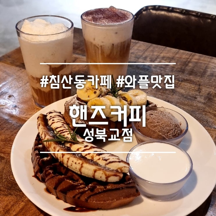  대구 침산동 카페] 핸즈커피 성북교점 || 초코 바나나 와플 디저트 맛집 대구북구카페