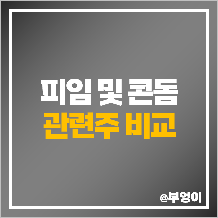 피임 콘돔 관련주 유한양행 주식 삼진제약 일동제약 주가 피임 콘돔 관련주 유한양행 주식 삼진제약 일동제약 주가