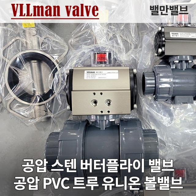 공압 스텐 버터플라이밸브, 공압 PVC 트루 유니온 볼밸브(Pneumatic Butterfly valve, UPVC UNION Ball valve)