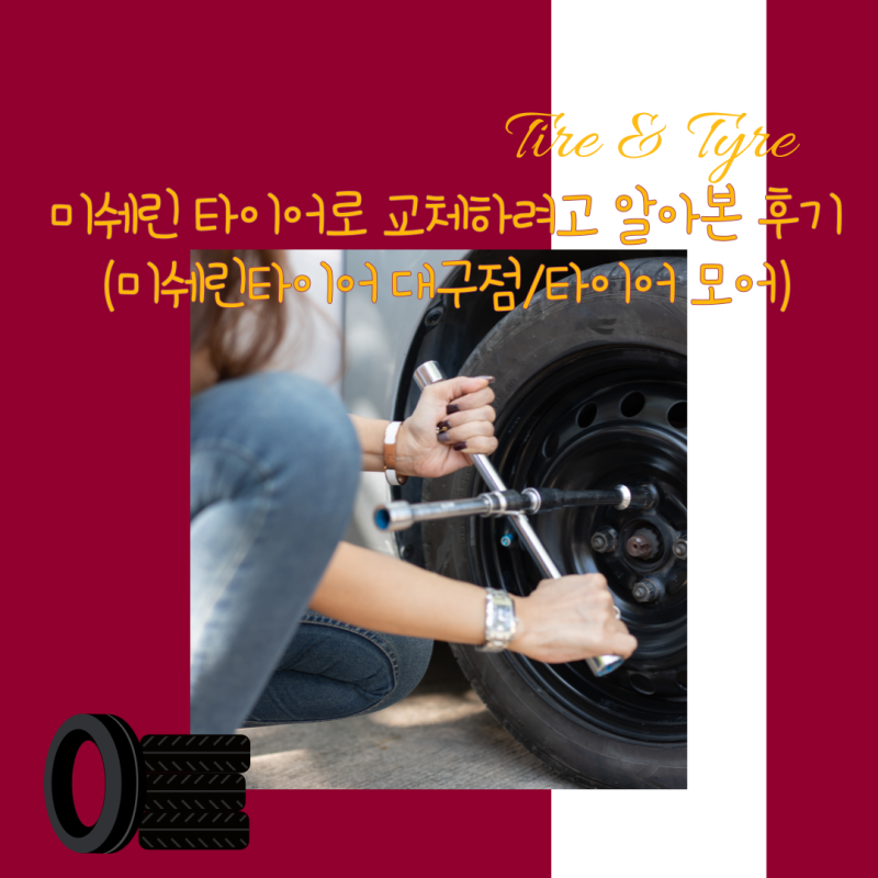 [미쉐린 타이어 교체] 종류가 고민이라면? 타이어별 장단점 알아보기! (Feat. 미쉐린타이어 대....