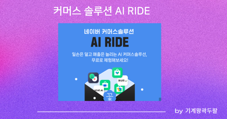  네이버 커머스솔루션 AI RIDE 신청 후기