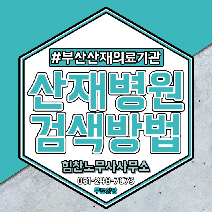  부산노무사 산재지정 한방병원 등 2차 의료기관 함께 알아봐요
