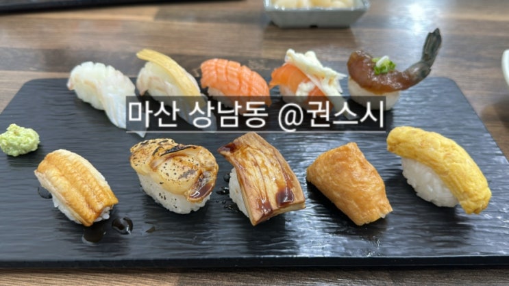  마산 합포구 상남동 권스시 스시정식 맛있는 곳 !