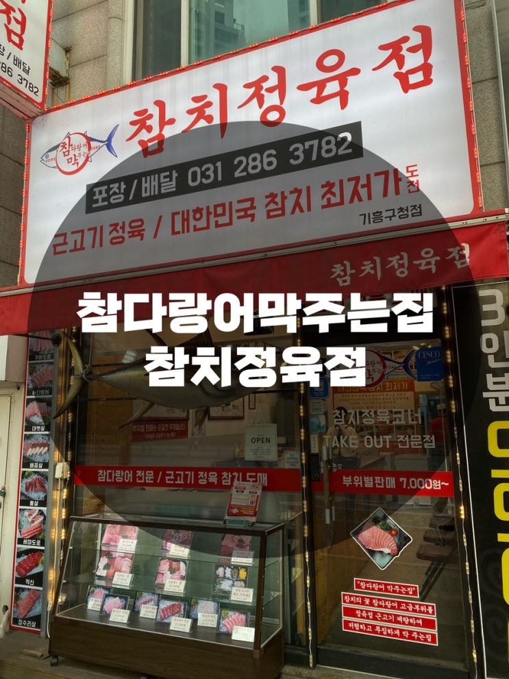  : 경기 용인시 기흥구 : 구갈동 참치맛집 기흥구청 참치회 신갈역 참치맛집 구갈동 배달맛집 참다랑어막주는집 참치정육점 기흥구청점