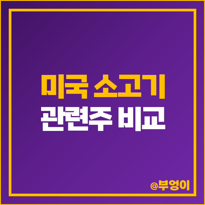 소 럼피스킨병 관련주 미국 소고기 주식 크로거 시스코 주가 소 럼피스킨병 관련주 미국 소고기 주식 크로거 시스코 주가