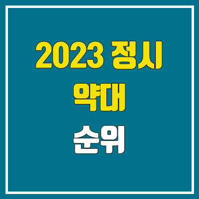 2023 전국 약대 순위 (약학과 정시 수능 성적 기준)