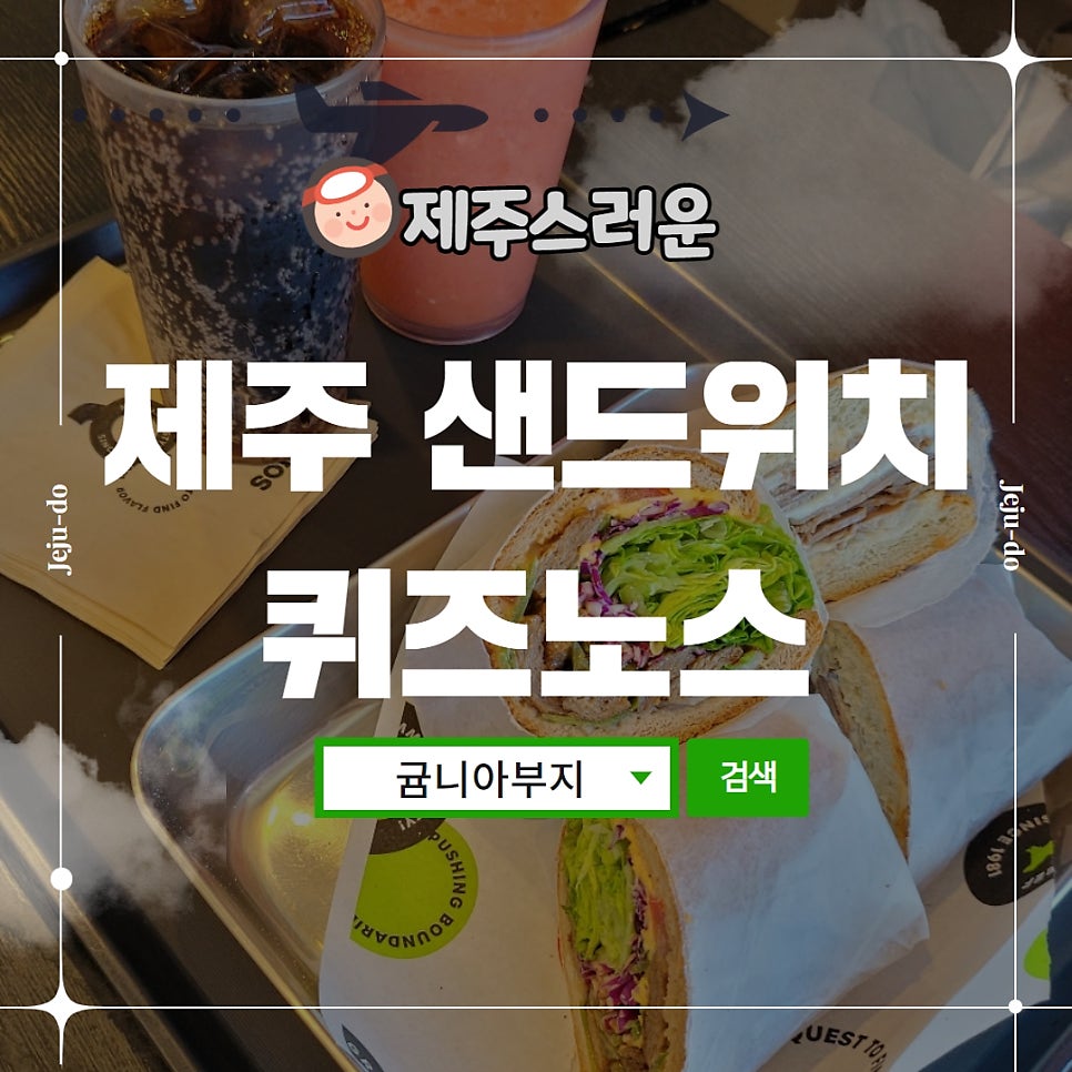 퀴즈노스 제주화북점 사진 1