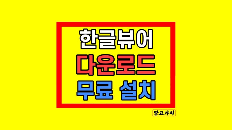 한글뷰어 다운로드 설치 방법