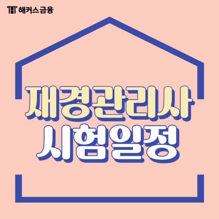  재경관리사 시험일정 대비 독학으로 합격하는 방법