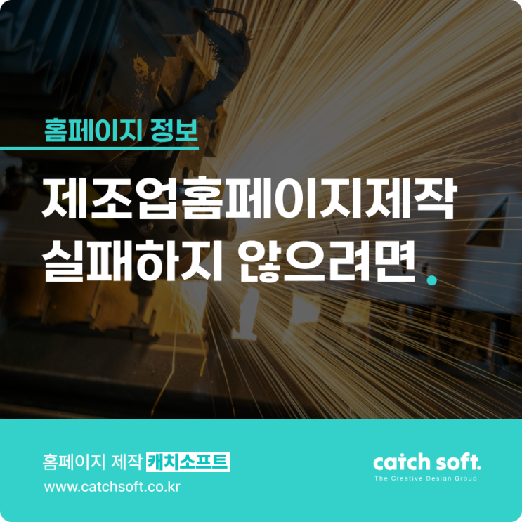  제조업홈페이지제작 실패하지 않기 위해