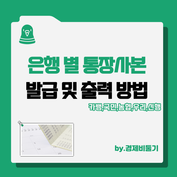  카카오뱅크 국민 신한 농협 우리은행 통장사본 발급 출력 방법