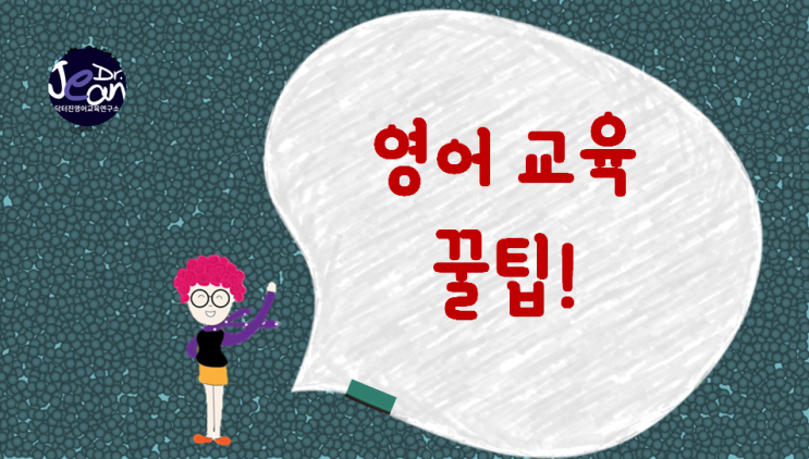  영어교육 꿀팁!