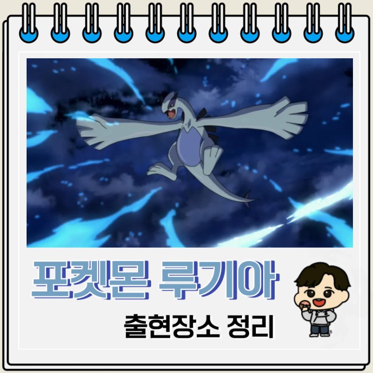 포켓몬스터 루기아 출현장소 정보 포켓몬스터 루기아 출현장소 정보