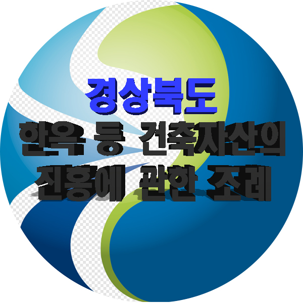  경상북도 한옥 등 건축자산의 진흥에 관한 조례