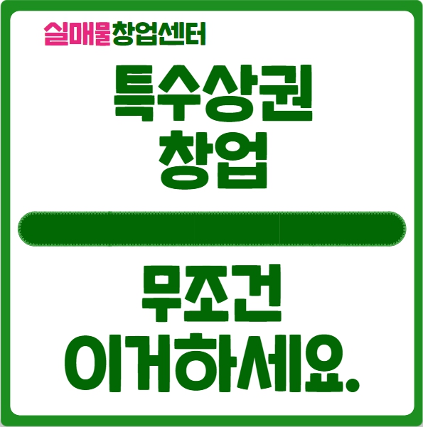 특수상권창업 알아보시면 무조건 이거하세요 (feat. 서울) 특수상권창업 알아보시면 무조건 이거하세요 (feat. 서울)