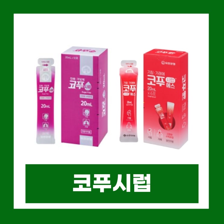  코푸시럽 코푸시럽에스 성분 효능 차이점 임산부 어린이 복용 가능 여부