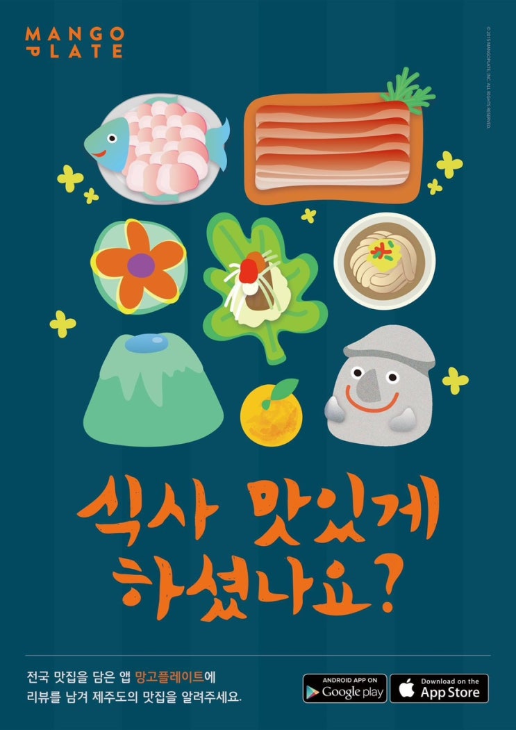  망고 플레이트 제주도 맛집 알리기 캠페인 포스터