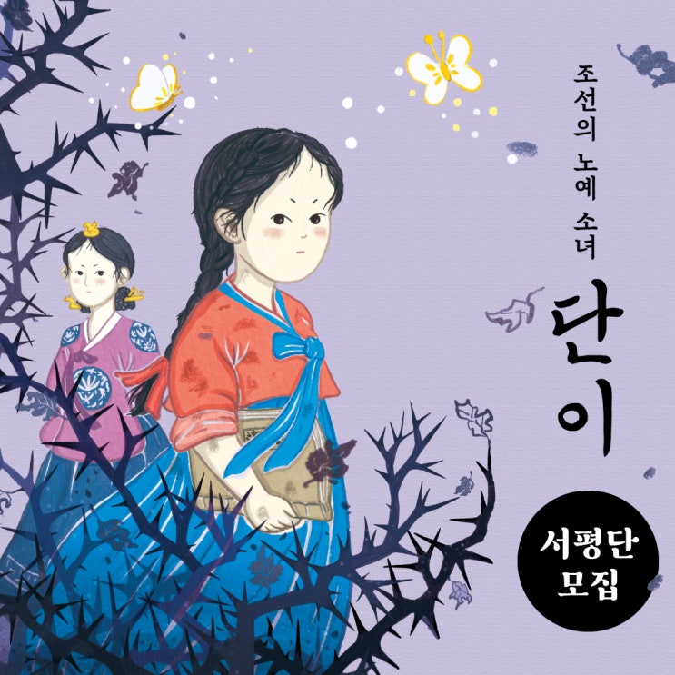 〈조선의 노예 소녀 단이〉 서평단 모집
