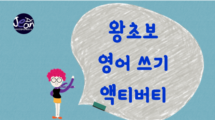  왕초보 영어 쓰기 액티버티