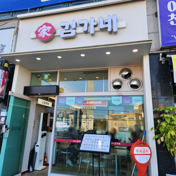 김가네 이천하이닉스점 사진 1